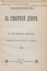 На Северной Двине. По деревянным церквам. III приложение к каталогу картин В.В. Верещагина