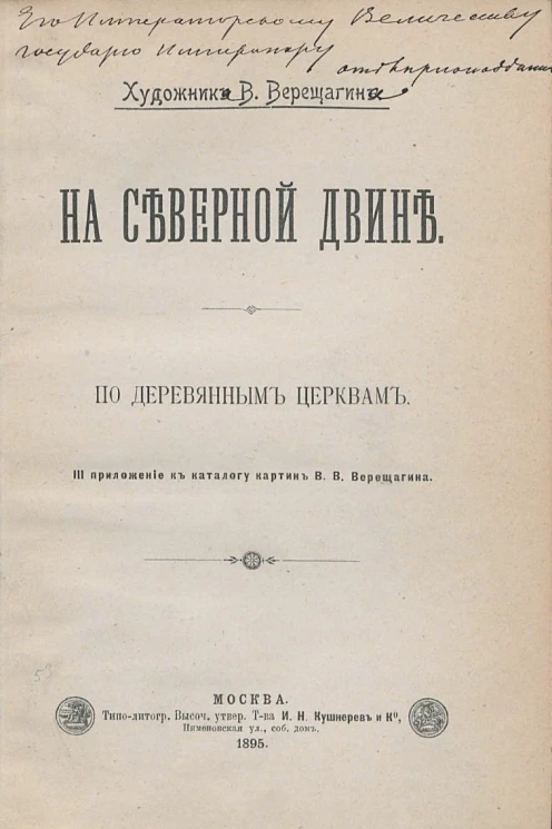 На Северной Двине. По деревянным церквам. III приложение к каталогу картин В.В. Верещагина