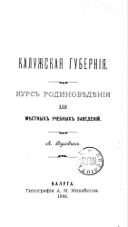 Калужская губерния. Курс родиноведения для местных учебных заведений