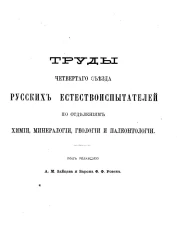 Труды 4-го Съезда русских естествоиспытателей по отделениям химии, минералогии, геологии и палеонтологии