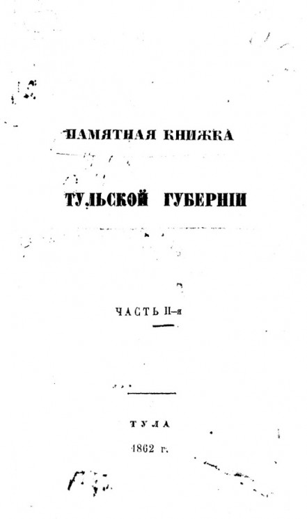 Памятная книжка Тульской губернии на 1862 год. Часть 2