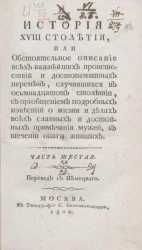 История XVIII столетия. Часть 6