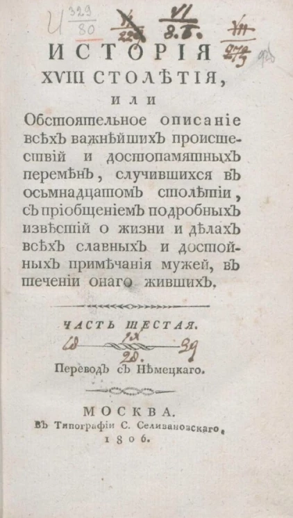 История XVIII столетия. Часть 6