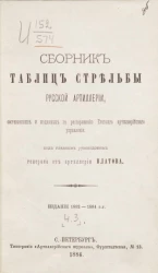 Сборник таблиц стрельбы русской артиллерии, составленный и изданный по распоряжению Главного артиллерийского управления. Часть 3. Издание 1882-1884 годов