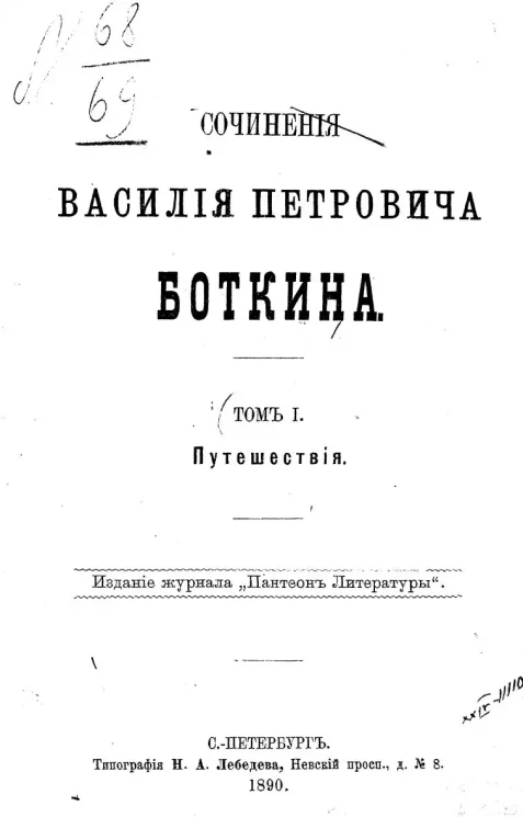 Сочинения Василия Петровича Боткина. Том 1. Путешествия