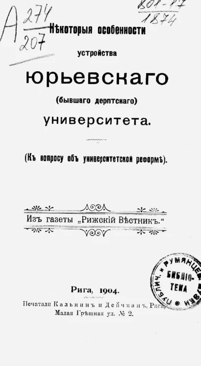 Некоторые особенности устройства Юрьевского (бывшего Дерптского) университета. К вопросу об университетской реформе