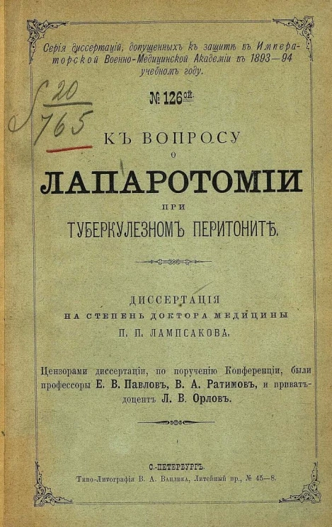 Серия диссертаций, допущенных к защите в Императорской военно-медицинской академии в 1893-94 учебном году, № 126. К вопросу о лапаротомии при туберкулезном перитоните