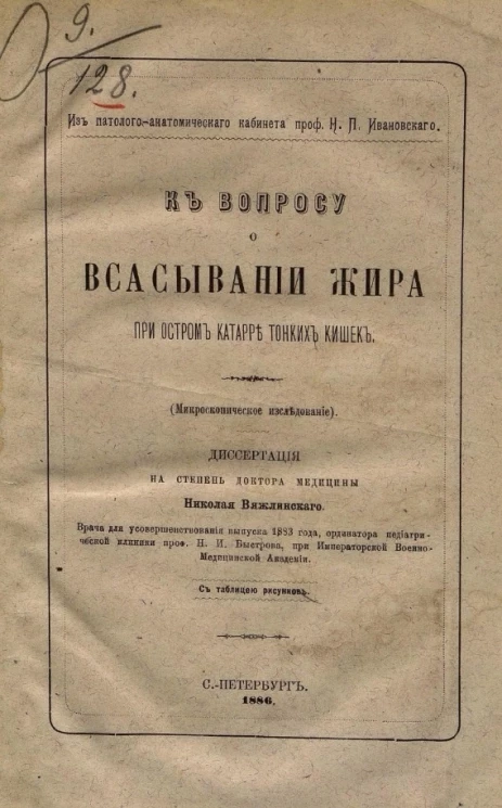 К вопросу о всасывании жира при остром катаре тонких кишок (микроскопическое исследование)