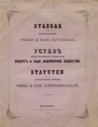 Устав акционeрного общества Осберг & Баде Акционерное общество. Stadgar fur aktiebolaget Osberg & Bade aktiebolag. Statuten fur die Actiengesellschaft Osberg & Bade Actiengesellschaft
