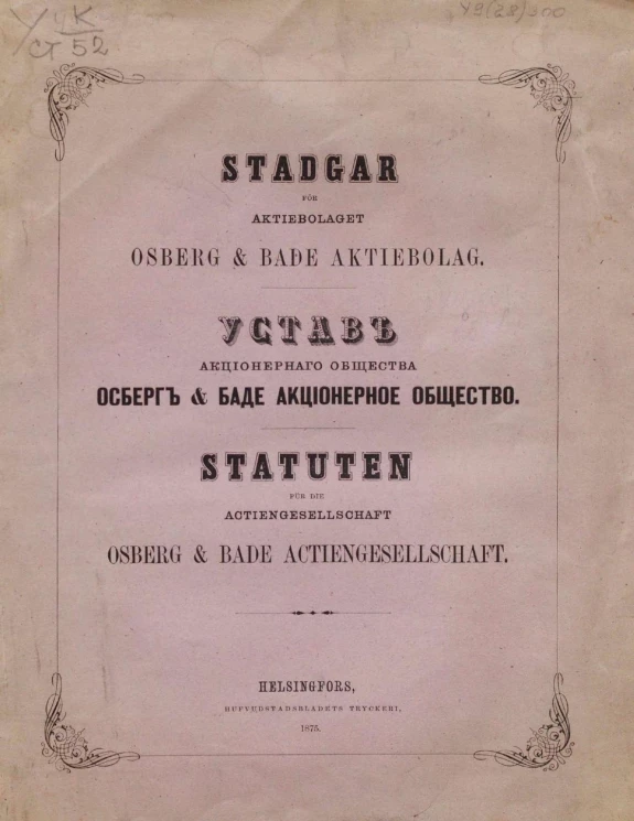 Устав акционeрного общества Осберг & Баде Акционерное общество. Stadgar fur aktiebolaget Osberg & Bade aktiebolag. Statuten fur die Actiengesellschaft Osberg & Bade Actiengesellschaft