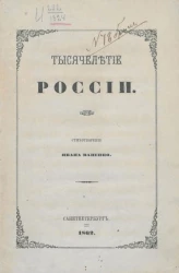 Тысячелетие России. Стихотворение Ивана Ваненко