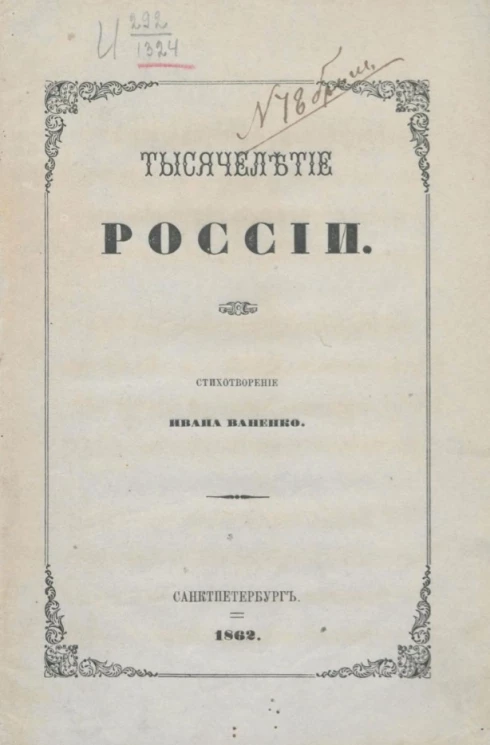 Тысячелетие России. Стихотворение Ивана Ваненко