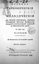 Правила гармонические и мелодические для обучения всей музыки в 1797 году в Венеции