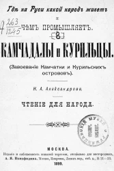 Где на Руси какой народ живет и чем промышляет. Камчадалы и курильцы. (Завоевание Камчатки и Курильских островов). Чтение для народа