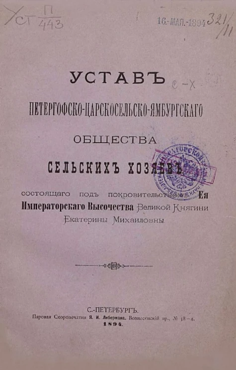Устав Петергофско-Царскосельско-Ямбургского общества сельских хозяев, состоящего под покровительством её императорского высочества великой княгини Екатерины Михайловны