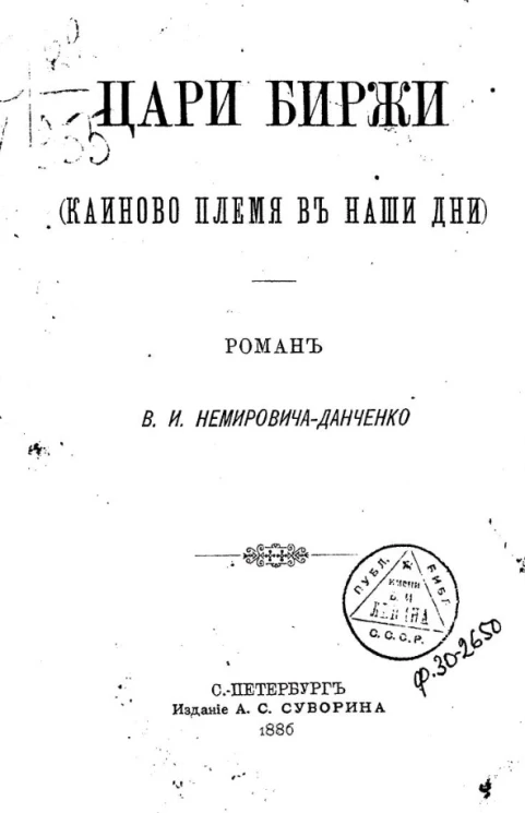 Цари биржи (Каиново племя в наши дни)