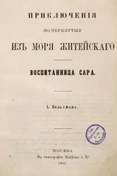 Приключения, почерпнутые из моря житейского. Воспитанница Сара 