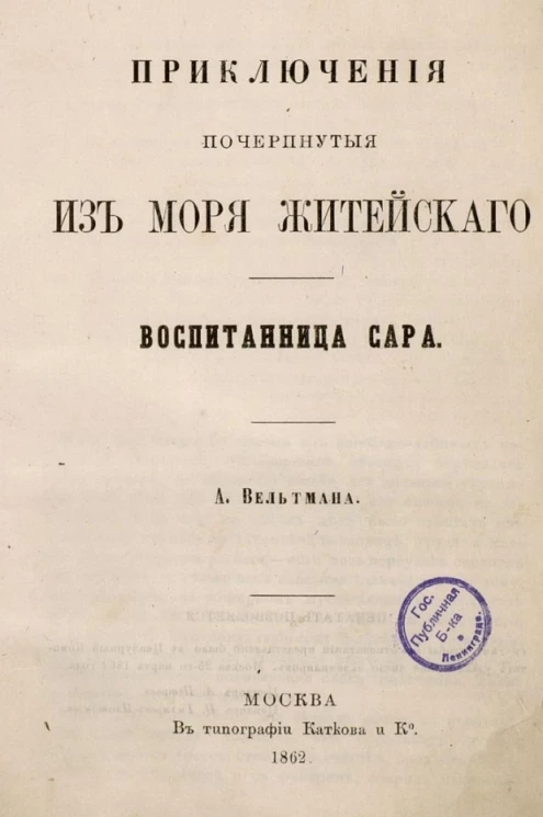Приключения, почерпнутые из моря житейского. Воспитанница Сара 