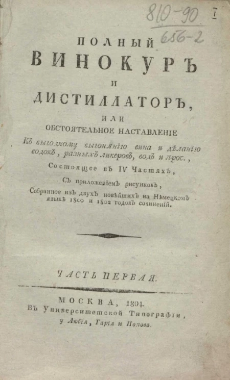 Полный винокур и дистиллатор, или обстоятельное наставление к выгодному выгонянию вина и деланию водок, разных ликеров, вод и проч. Часть 1