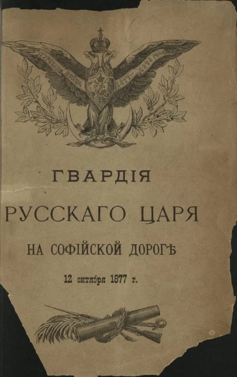 Гвардия русского царя на Софийской дороге 12 октября 1877 года