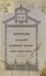 Журналы заседаний Духовщинского очередного уездного собрания с 14-го октября 1871 года