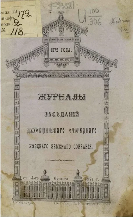 Журналы заседаний Духовщинского очередного уездного собрания с 14-го октября 1871 года