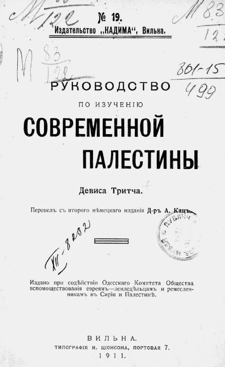 Издательство "Кадима", Вильна, № 19. Руководство по изучению современной Палестины Девиса Тритча. Издание 2