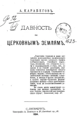 Давность по церковным землям