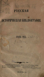 Русская историческая библиография. Год 1 и 2. 1855