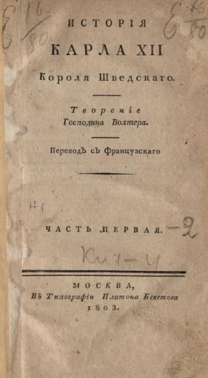 История Карла XII короля шведского. Часть 2. Книга 1-2
