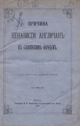 Причина ненависти англичан к славянским народам