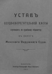 Устав ссудо-сберегательной кассы служащих по судебному ведомству в округе Минского окружного суда