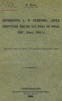 Профессор А.Н. Гиляров. "Предсмертные мысли XIX века во Франции". Киев. 1901 год