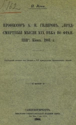 Профессор А.Н. Гиляров. "Предсмертные мысли XIX века во Франции". Киев. 1901 год