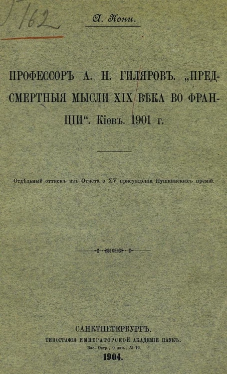 Профессор А.Н. Гиляров. "Предсмертные мысли XIX века во Франции". Киев. 1901 год