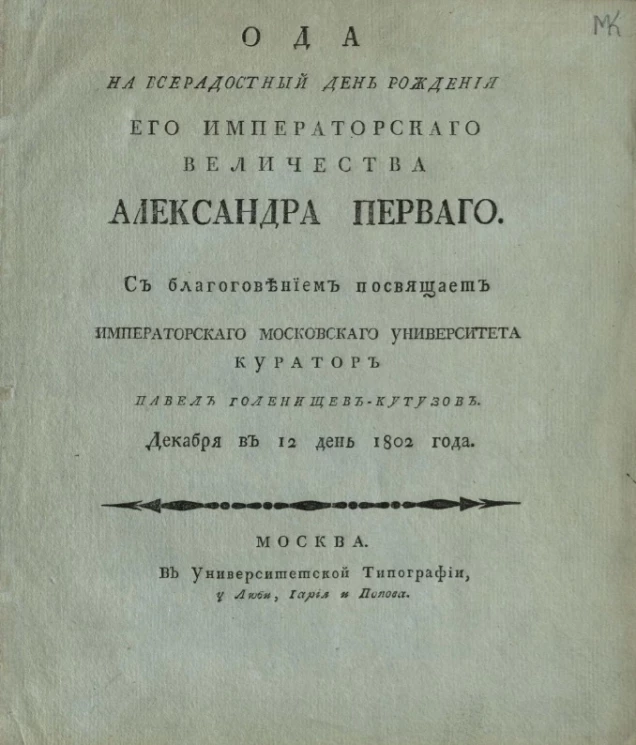 Ода на всерадостный день рождения его императорского величества Александра Первого