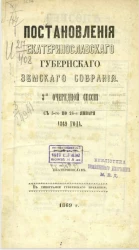 Постановления Екатеринославского губернского земского собрания 3-й очередной сессии с 5-го по 24-е января 1869 года