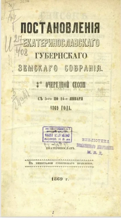 Постановления Екатеринославского губернского земского собрания 3-й очередной сессии с 5-го по 24-е января 1869 года