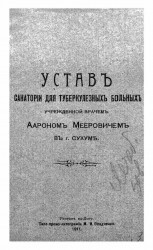 Устав санатории для туберкулезных больных, учрежденной врачом Аароном Мееровичем в городе Сухуме