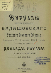 Журналы экстренного Балашовского уездного земского собрания, бывшего 7-8 марта 1904 года и доклады управы с приложениями