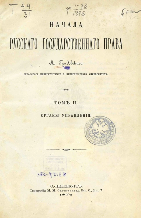 Начала русского государственного права. Том 2. Органы управления