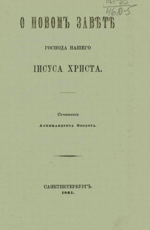 О Новом завете господа нашего Иисуса Христа