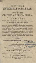 Всемирный путешествователь, или познание старого и нового света. Том 16. Издание 3