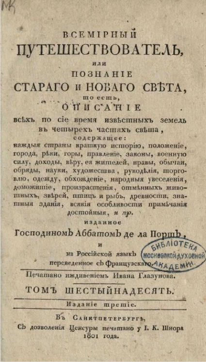 Всемирный путешествователь, или познание старого и нового света. Том 16. Издание 3