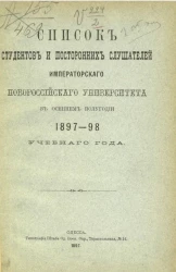 Список студентов и посторонних слушателей императорского Новороссийского университета в осеннем полугодии 1897-98 учебного года