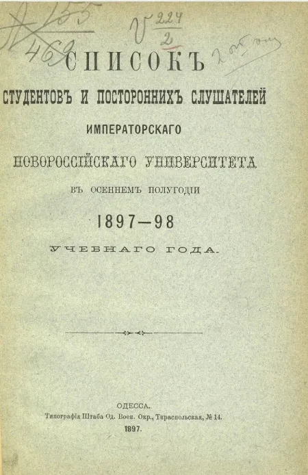 Список студентов и посторонних слушателей императорского Новороссийского университета в осеннем полугодии 1897-98 учебного года