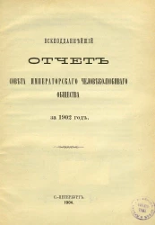 Всеподданнейший отчет совета императорского человеколюбивого общества за 1902 год