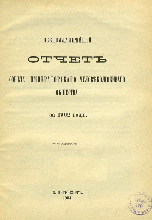 Всеподданнейший отчет совета императорского человеколюбивого общества за 1902 год