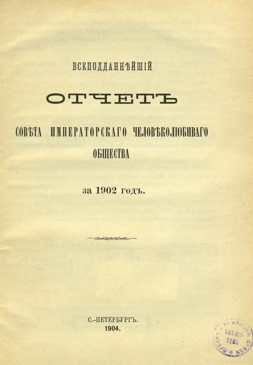 Всеподданнейший отчет совета императорского человеколюбивого общества за 1902 год