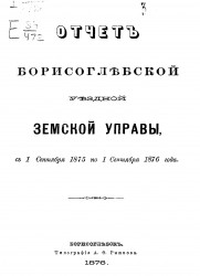 Отчет Борисоглебской уездной земской управы с 1 сентября 1875 года по 1 сентября 1876 года